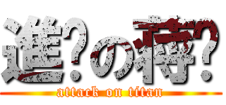 進擊の蒋醬 (attack on titan)