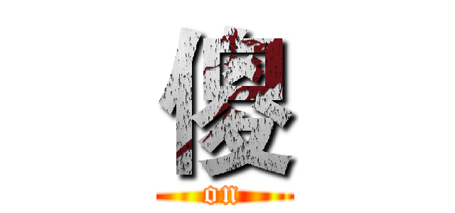 傻 (on)