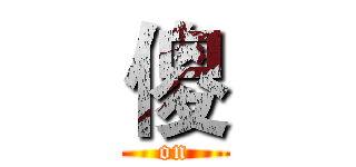傻 (on)