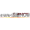 さりげなく反撃ＮＯＷ (attack on titan)