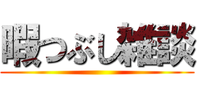 暇つぶし雑談 ()