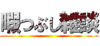 暇つぶし雑談 ()