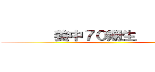        養中７０期生            ()