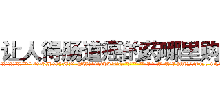 让人得肠道癌的药哪里购买 (让人得肠道癌的药哪里购买【电-186x2687x6963-Q278180069元-吉-药-业】我们做的是长期生意,靠的是老客户长期支持 http://sngk.net/iG7g2d
)