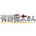 有吉啓太さん (attack on titan)