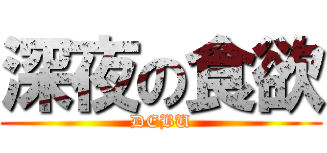 深夜の食欲 (DEBU)