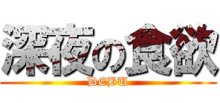 深夜の食欲 (DEBU)