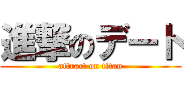 進撃のデート (attract on titan)
