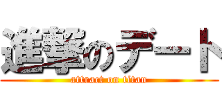 進撃のデート (attract on titan)