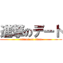 進撃のデート (attract on titan)