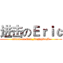 进击のＥｒｉｃ (attack on Eric_KiNgDoM)