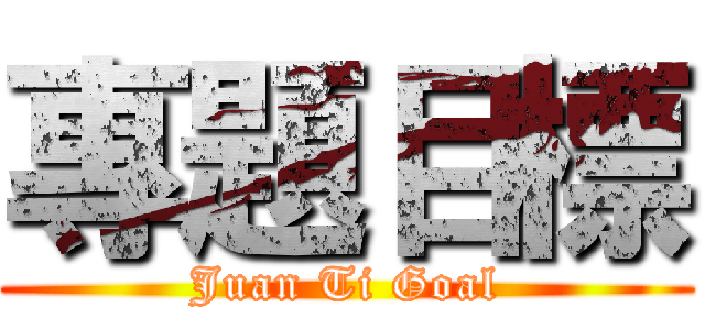 專題目標 (Juan Ti Goal)