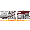 專題目標 (Juan Ti Goal)