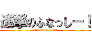 進撃のふなっしー！ (attack on titan)
