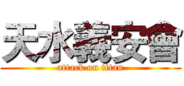 天水義安會 (attack on titan)