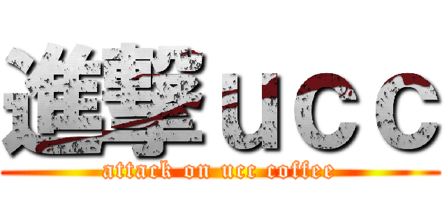 進撃ｕｃｃ (attack on ucc coffee)