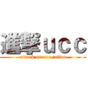 進撃ｕｃｃ (attack on ucc coffee)