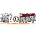 進擊の捌肆 (No.84 Coffee-Pasta)