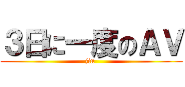 ３日に一度のＡＶ (jin )