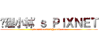 查理小林'ｓ ＰＩＸＮＥＴ (pixnetsince2013@gmail.com)