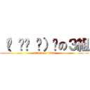 （☝ ՞ਊ ՞）☝の３組 (attack on titan)