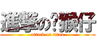 進撃のㄚ猴仔 (attack on titan)
