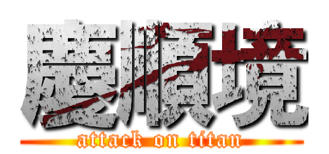 慶順境 (attack on titan)