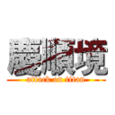 慶順境 (attack on titan)