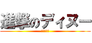 進撃のディヌー (たまりむら)