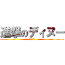 進撃のディヌー (たまりむら)