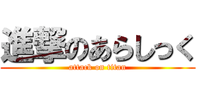 進撃のあらしっく (attack on titan)