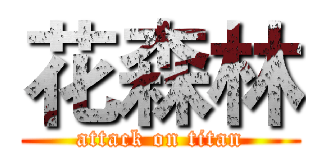 花森林 (attack on titan)