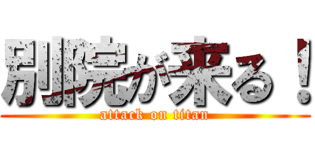 別院が来る！ (attack on titan)