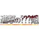 進撃の饥渴师姐 (attack on  senior class-sister)