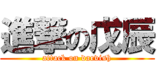 進撃の戊辰 (attack on darvish)