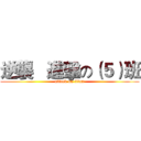 逆襲   進擊の（５）班 (attack on titan)