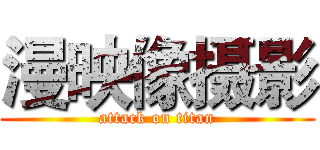 漫映像摄影 (attack on titan)