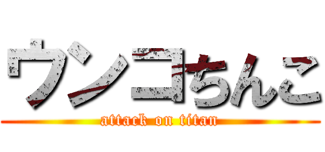 ウンコちんこ (attack on titan)
