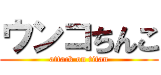 ウンコちんこ (attack on titan)