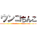 ウンコちんこ (attack on titan)