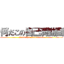 何だこの自己満動画 (Nanda this zikoman move)