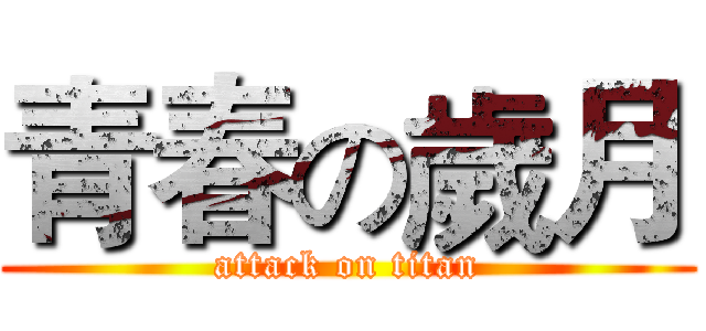 青春の歲月 (attack on titan)