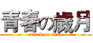 青春の歲月 (attack on titan)