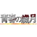 青春の歲月 (attack on titan)