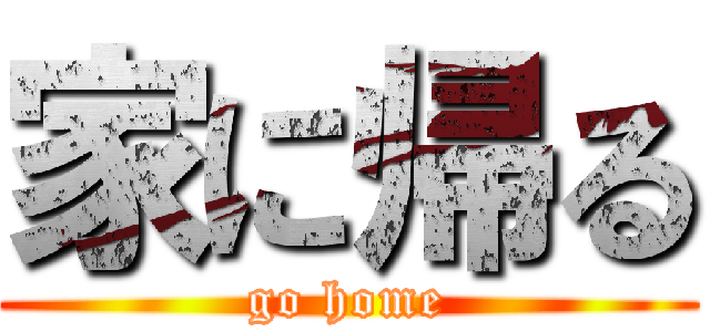 家に帰る (go home)