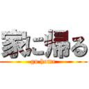 家に帰る (go home)