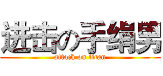 进击の手绢男 (attack on titan)