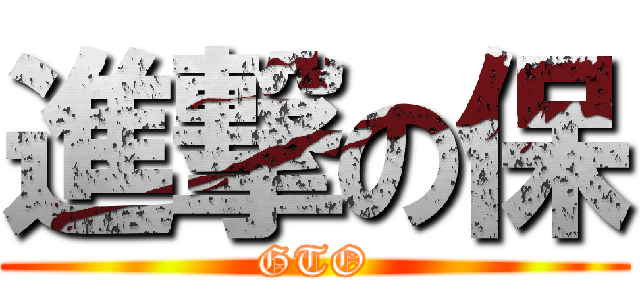 進撃の保 (GTO)