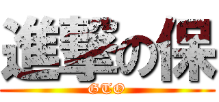 進撃の保 (GTO)