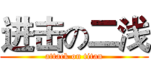 进击の二浅 (attack on titan)